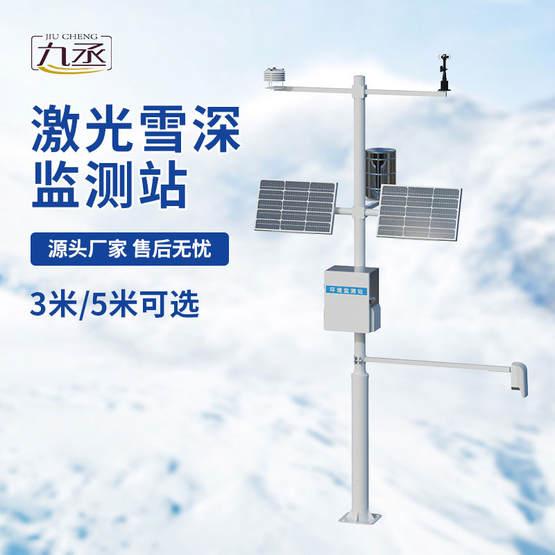 激光雪深監(jiān)測站，自動捕捉雪情動態(tài)守護冬季安全